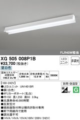 オーデリック　XG505008P1B(LED光源ユニット別梱)　ベースライト LEDユニット型 非調光 昼白色 防雨・防湿型 反射笠付