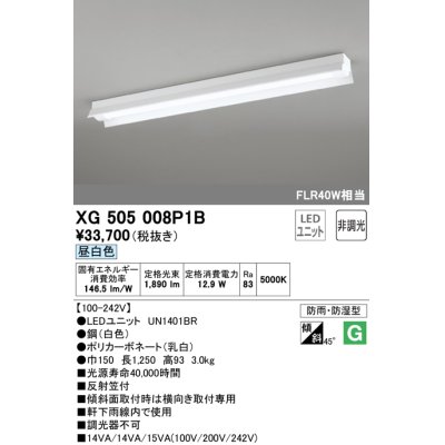 画像1: オーデリック　XG505008P1B(LED光源ユニット別梱)　ベースライト LEDユニット型 非調光 昼白色 防雨・防湿型 反射笠付