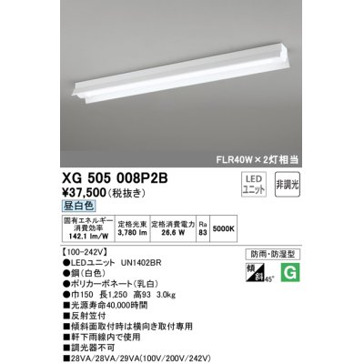 画像1: オーデリック　XG505008P2B(LED光源ユニット別梱)　ベースライト LEDユニット型 非調光 昼白色 防雨・防湿型 反射笠付