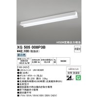 オーデリック　XG505008P3B(LED光源ユニット別梱)　ベースライト LEDユニット型 非調光 昼白色 防雨・防湿型 反射笠付