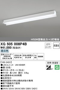 オーデリック　XG505008P4B(LED光源ユニット別梱)　ベースライト LEDユニット型 非調光 昼白色 防雨・防湿型 反射笠付