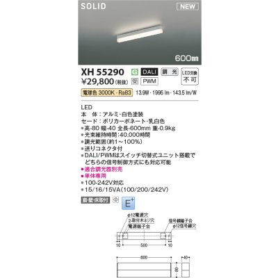 画像1: コイズミ照明 XH55290 ベースライト 600mm 調光(調光器別売) 電球色 ソリッドシームレス 直付・壁付・床取付 単体専用 ホワイト 受注生産品 [§]