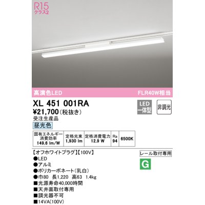 画像1: オーデリック　XL451001RA　ベースライト 非調光 LED一体型 昼光色 レール取付型 オフホワイトプラグ 受注生産品 [§]