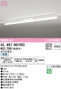 オーデリック　XL451001RC　ベースライト 非調光 LED一体型 白色 レール取付型 オフホワイトプラグ 受注生産品 [§]