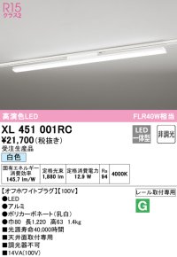 オーデリック　XL451001RC　ベースライト 非調光 LED一体型 白色 レール取付型 オフホワイトプラグ 受注生産品 [§]