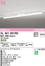 オーデリック　XL451001RD　ベースライト 非調光 LED一体型 温白色 レール取付型 オフホワイトプラグ 受注生産品 [§]