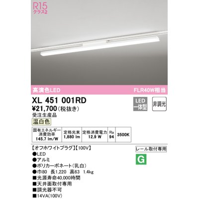 画像1: オーデリック　XL451001RD　ベースライト 非調光 LED一体型 温白色 レール取付型 オフホワイトプラグ 受注生産品 [§]