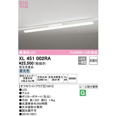 画像1: オーデリック　XL451002RA　ベースライト 非調光 LED一体型 昼光色 レール取付型 オフホワイトプラグ 受注生産品 [§]