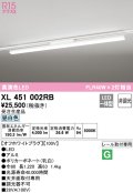 オーデリック　XL451002RB　ベースライト 非調光 LED一体型 昼白色 レール取付型 オフホワイトプラグ 受注生産品 [§]