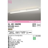 オーデリック　XL451002RE　ベースライト 非調光 LED一体型 電球色 レール取付型 オフホワイトプラグ 受注生産品 [§]