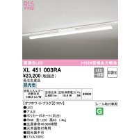 オーデリック　XL451003RA　ベースライト 非調光 LED一体型 昼光色 レール取付型 オフホワイトプラグ 受注生産品 [§]