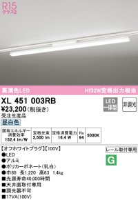 オーデリック　XL451003RB　ベースライト 非調光 LED一体型 昼白色 レール取付型 オフホワイトプラグ 受注生産品 [§]