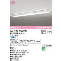 オーデリック　XL451003RC　ベースライト 非調光 LED一体型 白色 レール取付型 オフホワイトプラグ 受注生産品 [§]