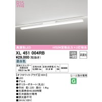 オーデリック　XL451004RB　ベースライト 非調光 LED一体型 昼白色 レール取付型 オフホワイトプラグ