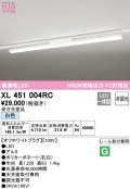 オーデリック　XL451004RC　ベースライト 非調光 LED一体型 白色 レール取付型 オフホワイトプラグ 受注生産品 [§]