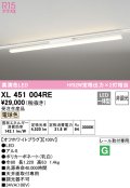 オーデリック　XL451004RE　ベースライト 非調光 LED一体型 電球色 レール取付型 オフホワイトプラグ 受注生産品 [§]