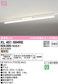 オーデリック　XL451004RE　ベースライト 非調光 LED一体型 電球色 レール取付型 オフホワイトプラグ 受注生産品 [§]