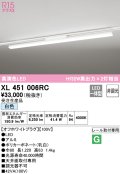 オーデリック　XL451006RC　ベースライト 非調光 LED一体型 白色 レール取付型 オフホワイトプラグ 受注生産品 [§]