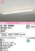 オーデリック　XL451006RE　ベースライト 非調光 LED一体型 電球色 レール取付型 オフホワイトプラグ 受注生産品 [§]