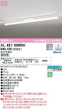 オーデリック　XL451006RH　ベースライト 調光 Bluetooth コントローラー別売 LED一体型 昼白色 レール取付型 オフホワイトプラグ 受注生産品 [§]