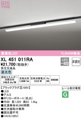 オーデリック　XL451011RA　ベースライト 非調光 LED一体型 昼光色 レール取付型 ブラックプラグ 受注生産品 [§]