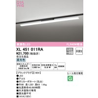 オーデリック　XL451011RA　ベースライト 非調光 LED一体型 昼光色 レール取付型 ブラックプラグ 受注生産品 [§]