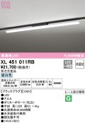 オーデリック　XL451011RB　ベースライト 非調光 LED一体型 昼白色 レール取付型 ブラックプラグ 受注生産品 [§]