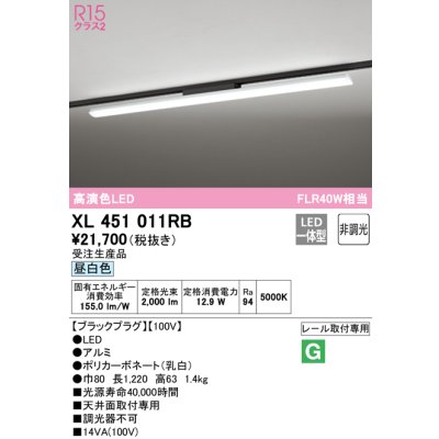 画像1: オーデリック　XL451011RB　ベースライト 非調光 LED一体型 昼白色 レール取付型 ブラックプラグ 受注生産品 [§]