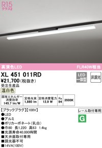 オーデリック　XL451011RD　ベースライト 非調光 LED一体型 温白色 レール取付型 ブラックプラグ 受注生産品 [§]