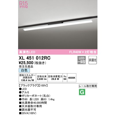 画像1: オーデリック　XL451012RC　ベースライト 非調光 LED一体型 白色 レール取付型 ブラックプラグ 受注生産品 [§]