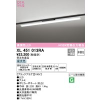 オーデリック　XL451013RA　ベースライト 非調光 LED一体型 昼光色 レール取付型 ブラックプラグ 受注生産品 [§]
