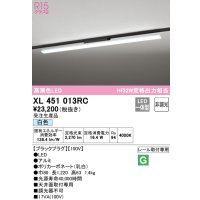 オーデリック　XL451013RC　ベースライト 非調光 LED一体型 白色 レール取付型 ブラックプラグ 受注生産品 [§]