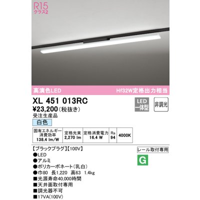 画像1: オーデリック　XL451013RC　ベースライト 非調光 LED一体型 白色 レール取付型 ブラックプラグ 受注生産品 [§]