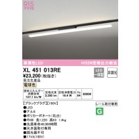 オーデリック　XL451013RE　ベースライト 非調光 LED一体型 電球色 レール取付型 ブラックプラグ 受注生産品 [§]