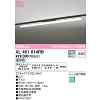 オーデリック　XL451014RB　ベースライト 非調光 LED一体型 昼白色 レール取付型 ブラックプラグ