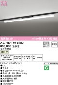 オーデリック　XL451016RD　ベースライト 非調光 LED一体型 温白色 レール取付型 ブラックプラグ 受注生産品 [§]