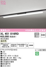 オーデリック　XL451016RD　ベースライト 非調光 LED一体型 温白色 レール取付型 ブラックプラグ 受注生産品 [§]