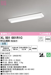 オーデリック　XL501001R1C(LED光源ユニット別梱)　ベースライト W150 非調光 LEDユニット交換型 白色 直付型