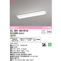 オーデリック　XL501001R1D(LED光源ユニット別梱)　ベースライト W150 非調光 LEDユニット交換型 温白色 直付型