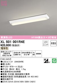 オーデリック　XL501001R4E(LEDユニット別梱)　ベースライト W150 非調光 LEDユニット交換型 電球色 直付型