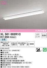 オーデリック　XL501002R1C(LED光源ユニット別梱)　ベースライト W150 非調光 LEDユニット交換型 白色 直付型