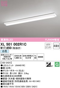 オーデリック　XL501002R1C(LED光源ユニット別梱)　ベースライト W150 非調光 LEDユニット交換型 白色 直付型