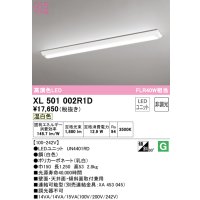 オーデリック　XL501002R1D(LED光源ユニット別梱)　ベースライト W150 非調光 LEDユニット交換型 温白色 直付型