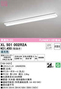 オーデリック　XL501002R2A(LEDユニット別梱)　ベースライト W150 非調光 LEDユニット交換型 昼光色 直付型