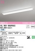 オーデリック　XL501002R2C(LED光源ユニット別梱)　ベースライト W150 非調光 LEDユニット交換型 白色 直付型