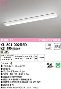 オーデリック　XL501002R2D(LED光源ユニット別梱)　ベースライト W150 非調光 LEDユニット交換型 温白色 直付型