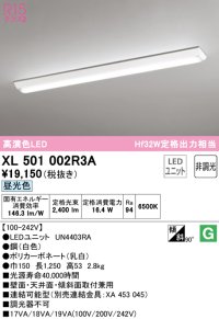 オーデリック　XL501002R3A(LEDユニット別梱)　ベースライト W150 非調光 LEDユニット交換型 昼光色 直付型