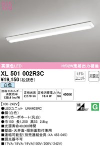 オーデリック　XL501002R3C(LED光源ユニット別梱)　ベースライト W150 非調光 LEDユニット交換型 白色 直付型