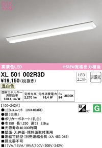 オーデリック　XL501002R3D(LED光源ユニット別梱)　ベースライト W150 非調光 LEDユニット交換型 温白色 直付型