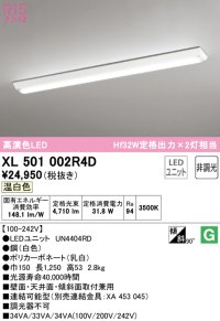オーデリック　XL501002R4D(LED光源ユニット別梱)　ベースライト W150 非調光 LEDユニット交換型 温白色 直付型
